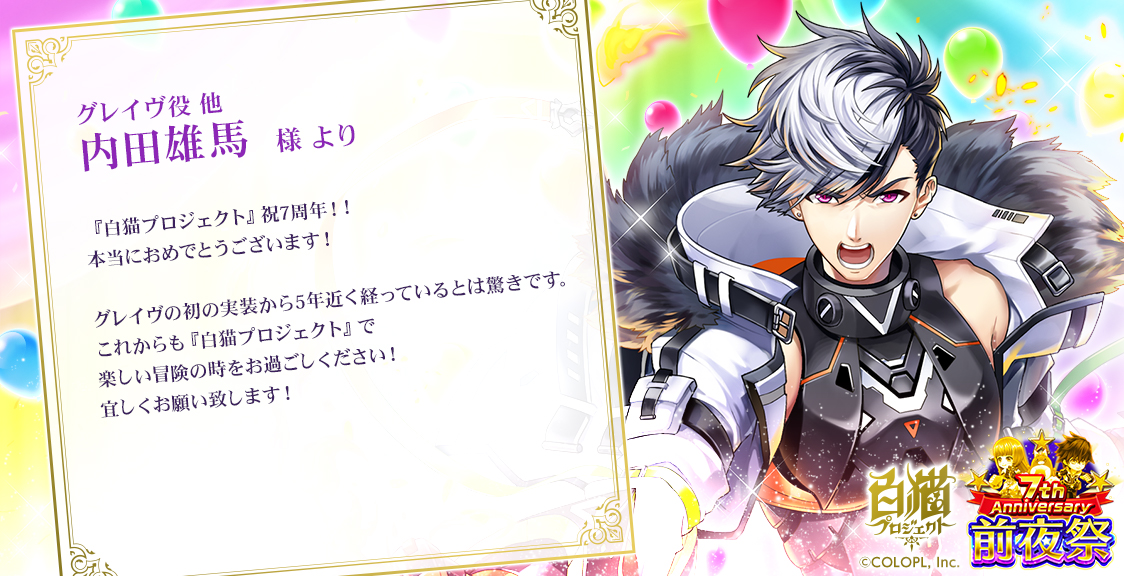 キャストの皆さまからいただいた白猫7周年お祝いコメントをご紹介