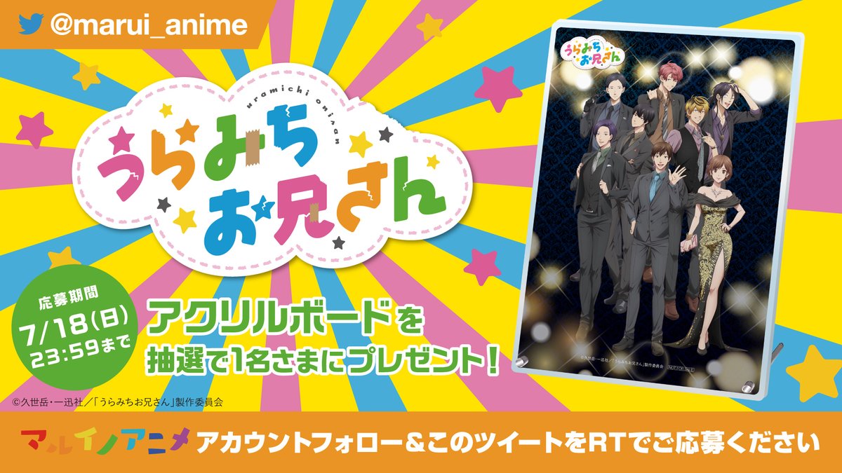 うらみちお兄さん ポップアップストア in マルイ 抽選会 A賞 アクリル
