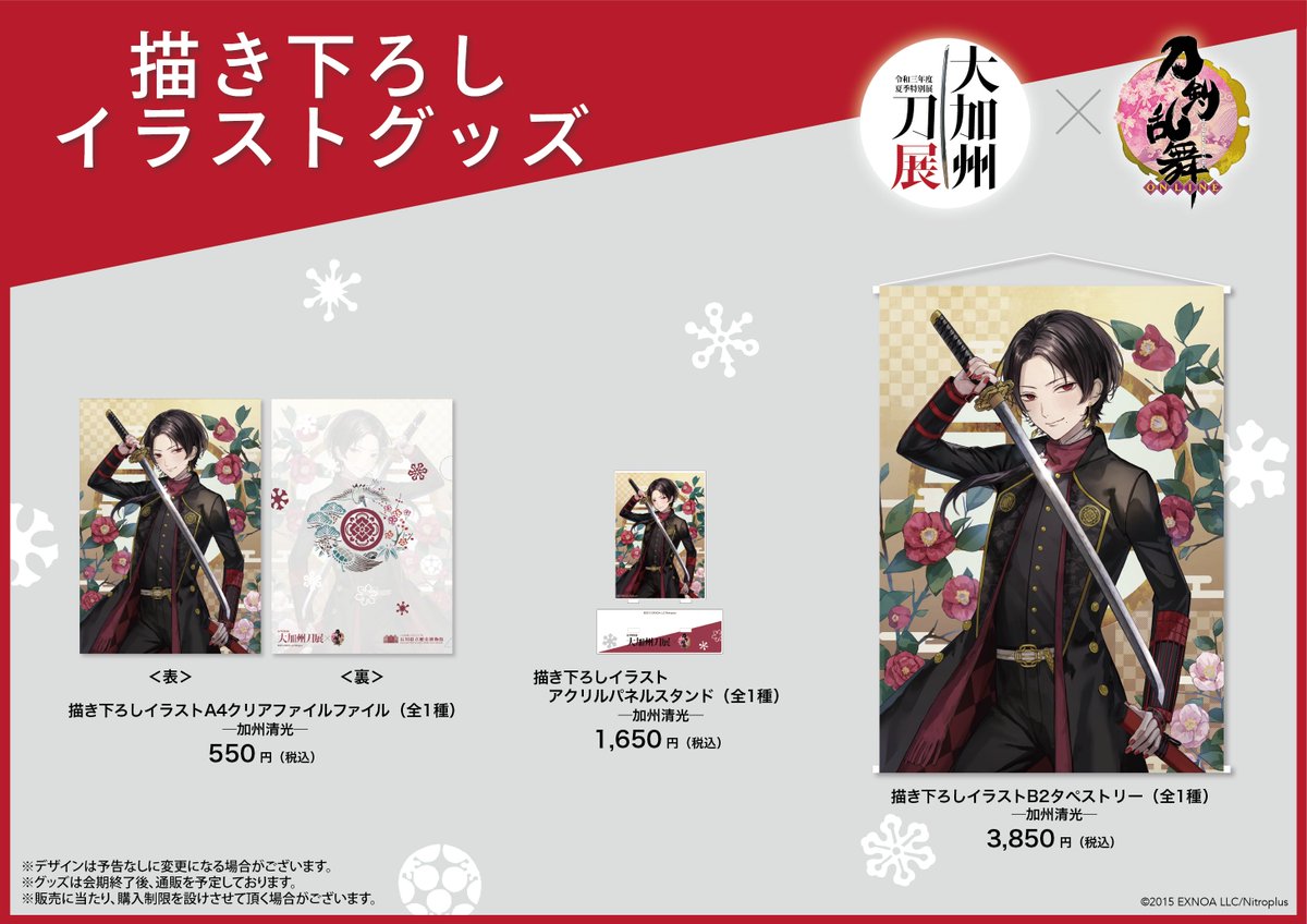 大加州刀展」×「刀剣乱舞-ONLINE-」 新たに刀剣男士 加州清光の描き