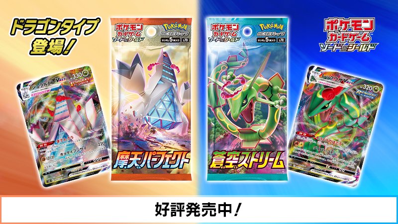 ポケモンカードの新商品、拡張パック「摩天パーフェクト」「蒼空