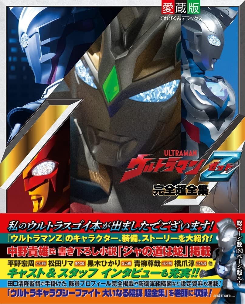 📘「ウルトラマンZ完全超全集」7/1(木)登場‼️ セブンガー限定ソフビ