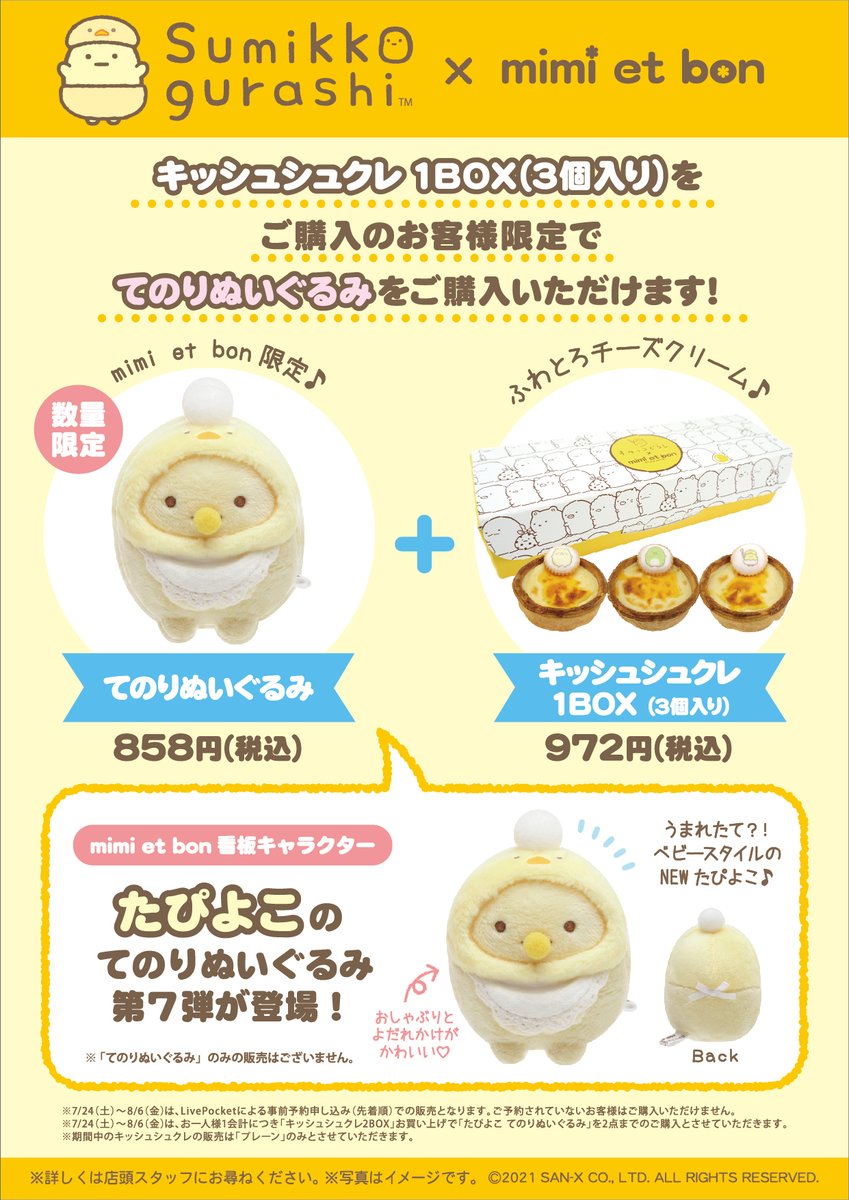 mimi et bon限定】 🍀7月24日発売🍀 mimi et bon看板キャラクター
