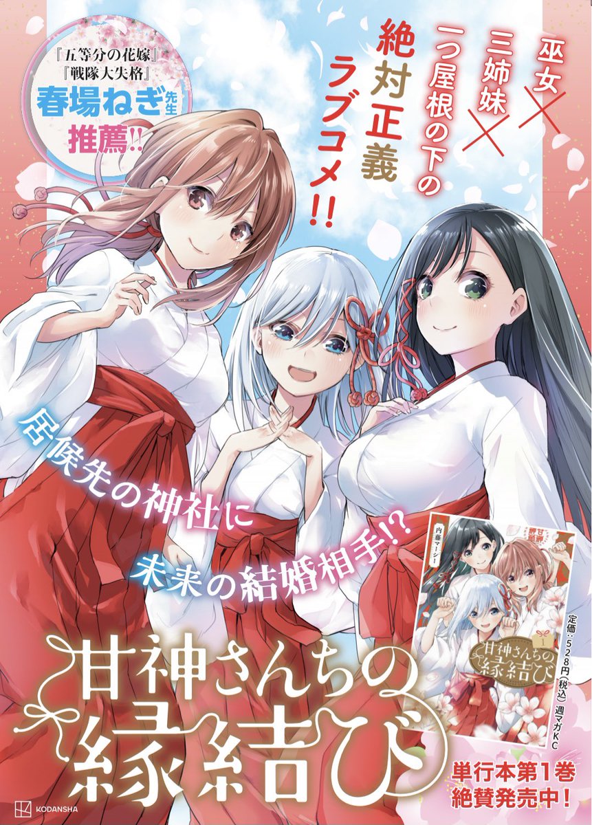 甘神さんちの縁結び』 第1巻発売に際して書店に掲載されるポスターの