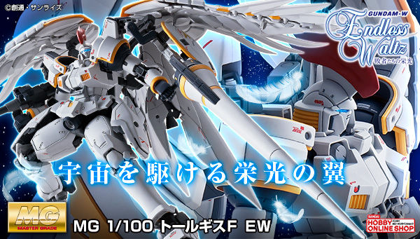 新機動戦記ガンダムW Endless Waltz 敗者たちの栄光』より、「MG
