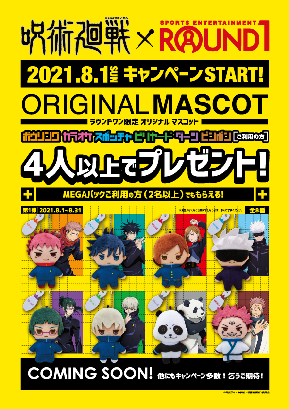 8月1日開始🔜 #呪術廻戦 × #ラウンドワン コラボキャンペーンスタート