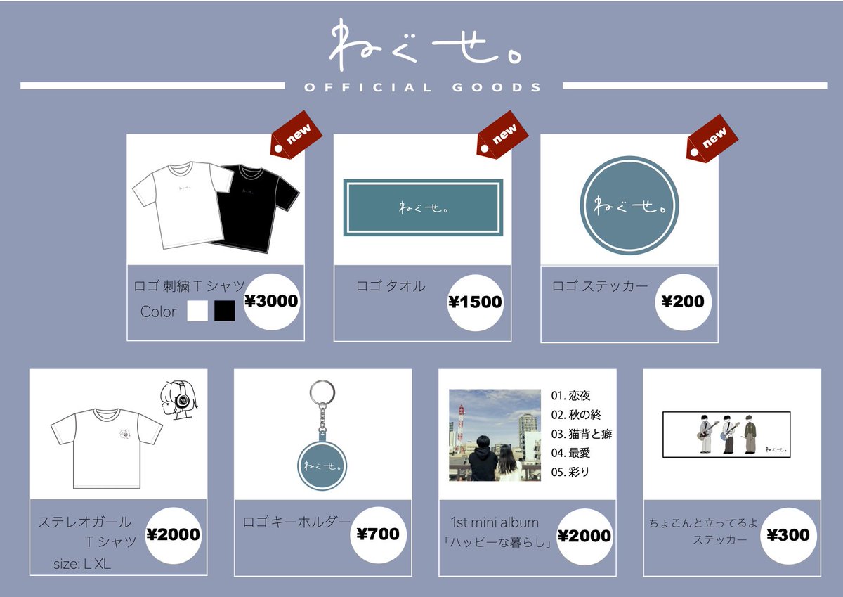 新グッズ発表💥💥💥】 8月でねぐせ。結成1周年ということで！ 新グッズ