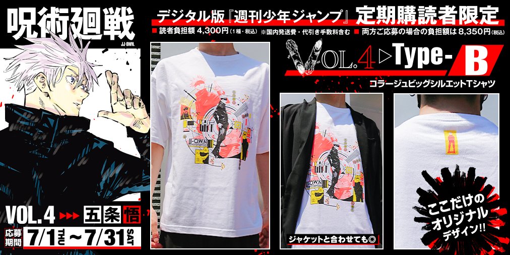 呪術廻戦 Tシャツの応募者全員サービスも、ついに最後となる第4弾！ご
