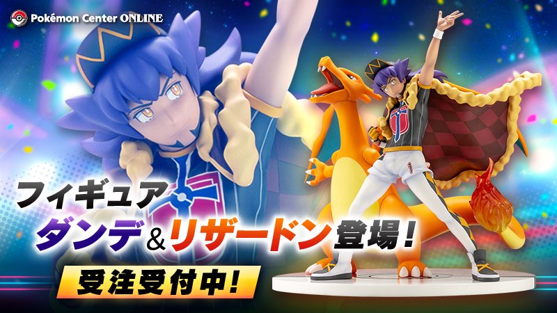 ポケモンセンターオンラインで、「フィギュア ダンデ＆リザードン」の
