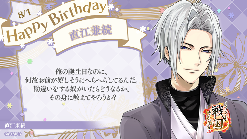 ☆ Happy Birthday ‐ 8/1 ‐ ☆ 今日は「イケメン戦国」 直江兼続の誕生