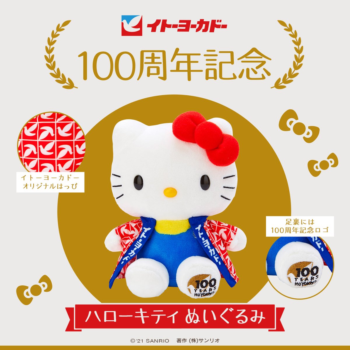 イトーヨーカドー100周年記念☆8/7（土）～全国のイトーヨーカドー店舗