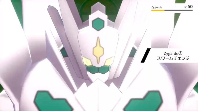 色違いのジガルデ（パーフェクトフォルム）、ユニコーンガンダムにしか