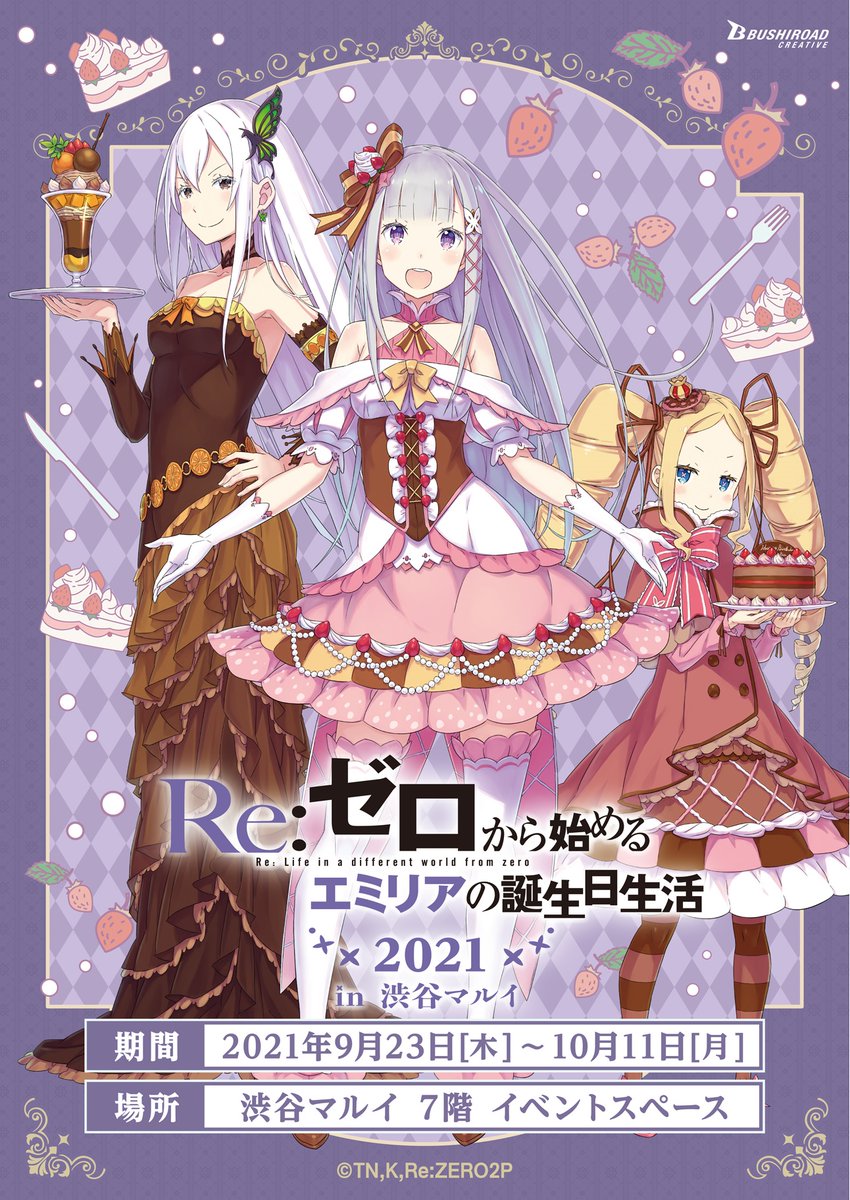 🍰#リゼロ イベント情報解禁🥂 「Re:ゼロから始めるエミリアの誕生日