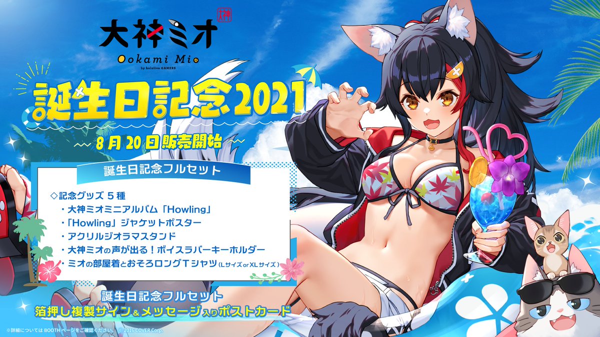 🌲商品情報🌲】 「#大神ミオ 誕生日記念2021」のグッズが発売開始