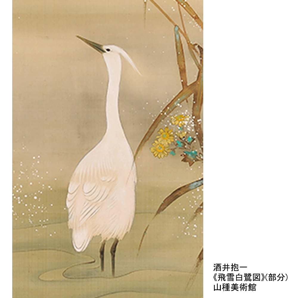 酒井抱一《飛雪白鷺図》(#山種美術館)は、藤原定家による月次花鳥和歌