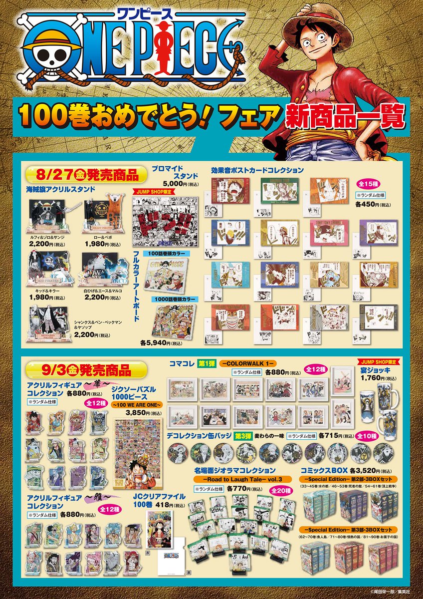 ☆『ONE PIECE』100巻おめでとう！フェア☆ 8/27(金)～9/12(日
