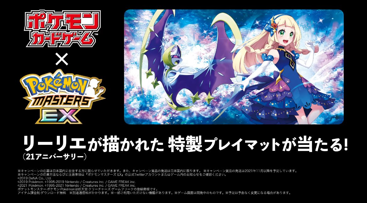 ポケマスEXのキャンペーンでリーリエのプレイマット配布決定 応募期間
