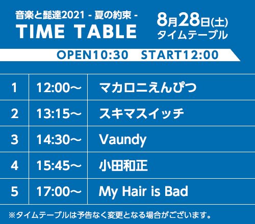 いよいよ明日から‼︎🌾 『音楽と髭達2021-夏の約束-』 @朱鷺メッセ