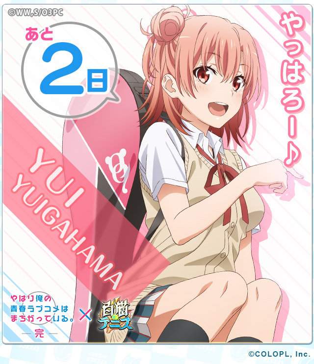白猫テニス』×『俺ガイル』コラボまであと2日！ #白猫テニス #oregairu