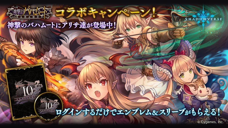 シャドウバース 「神撃のバハムート」10周年を記念した、特別ログイン