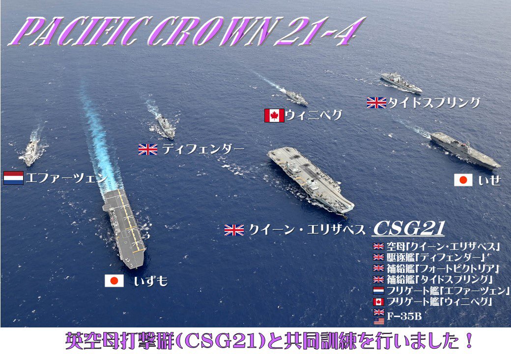 海自 と ＃空自 は、関東東方において、英空母打撃群（#CSG21）との