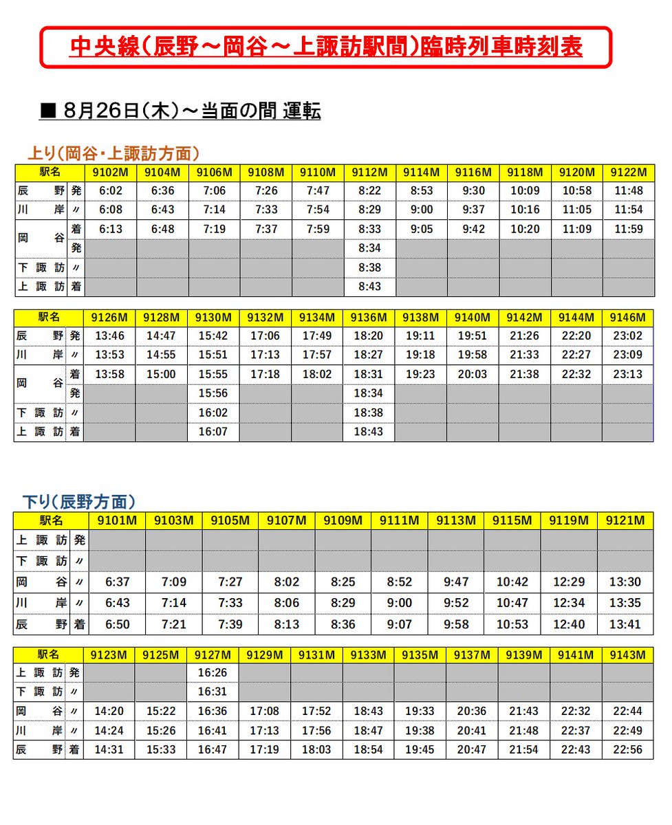 あずさ号で岡谷駅から飯田線方面のご利用について】 8月の大雨による