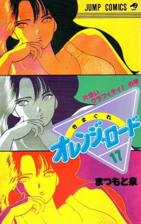 きまぐれオレンジロードの鮎川まどかは明菜さんがモデル🎵 流し目が