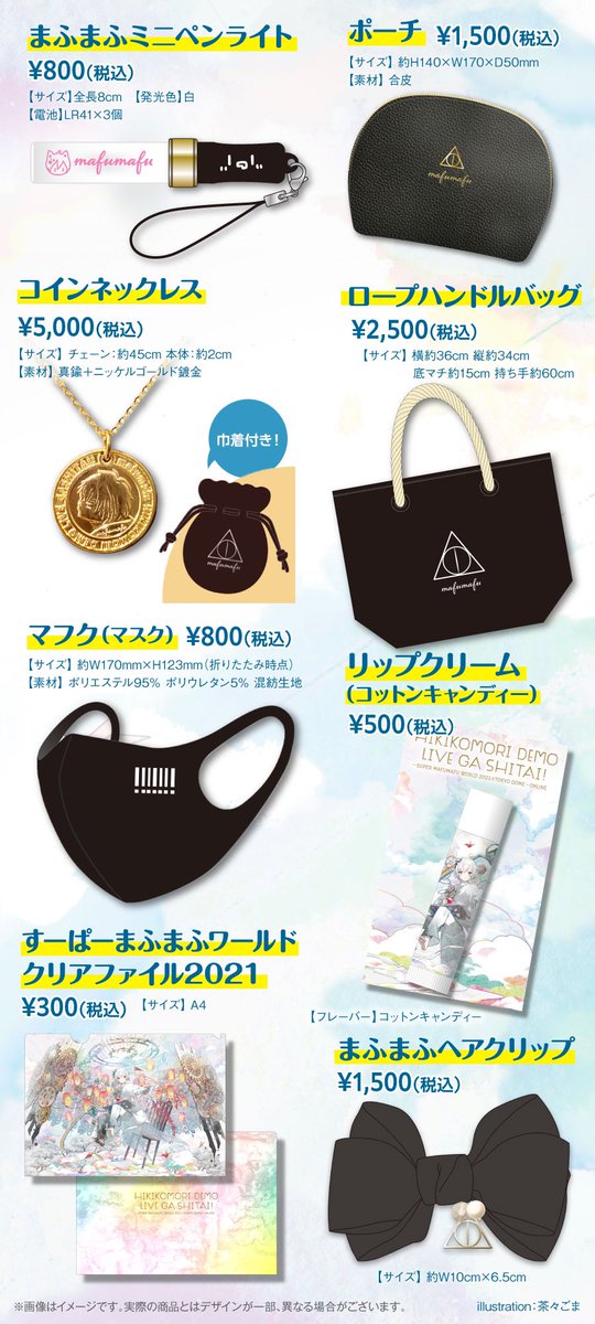🌸まふまふグッズ通販受付開始🌸 ひきこもりでもLIVEがしたい！～すー