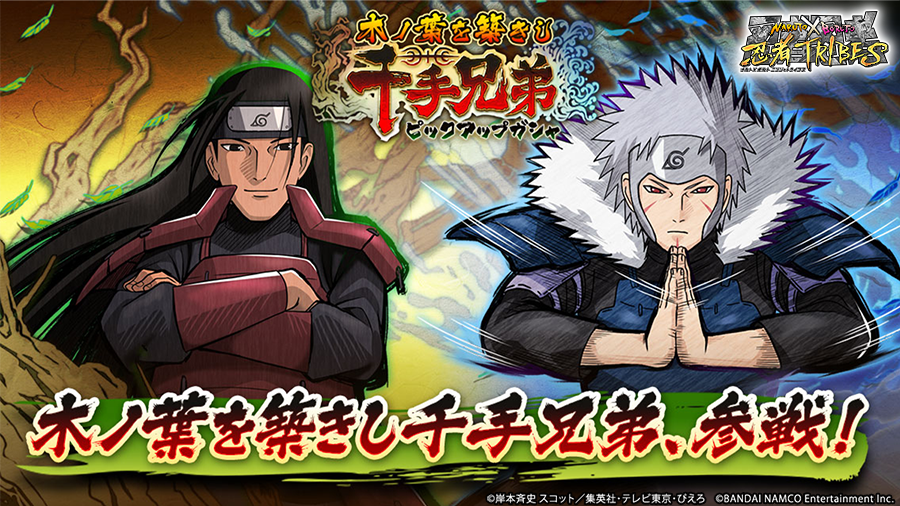 木ノ葉を築きし千手兄弟ピックアップガシャ」開催中！】 新たな忍UR