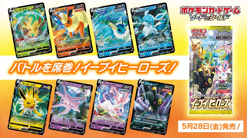 5月28日（金）にポケモンカードの新商品、強化拡張パック「イーブイ