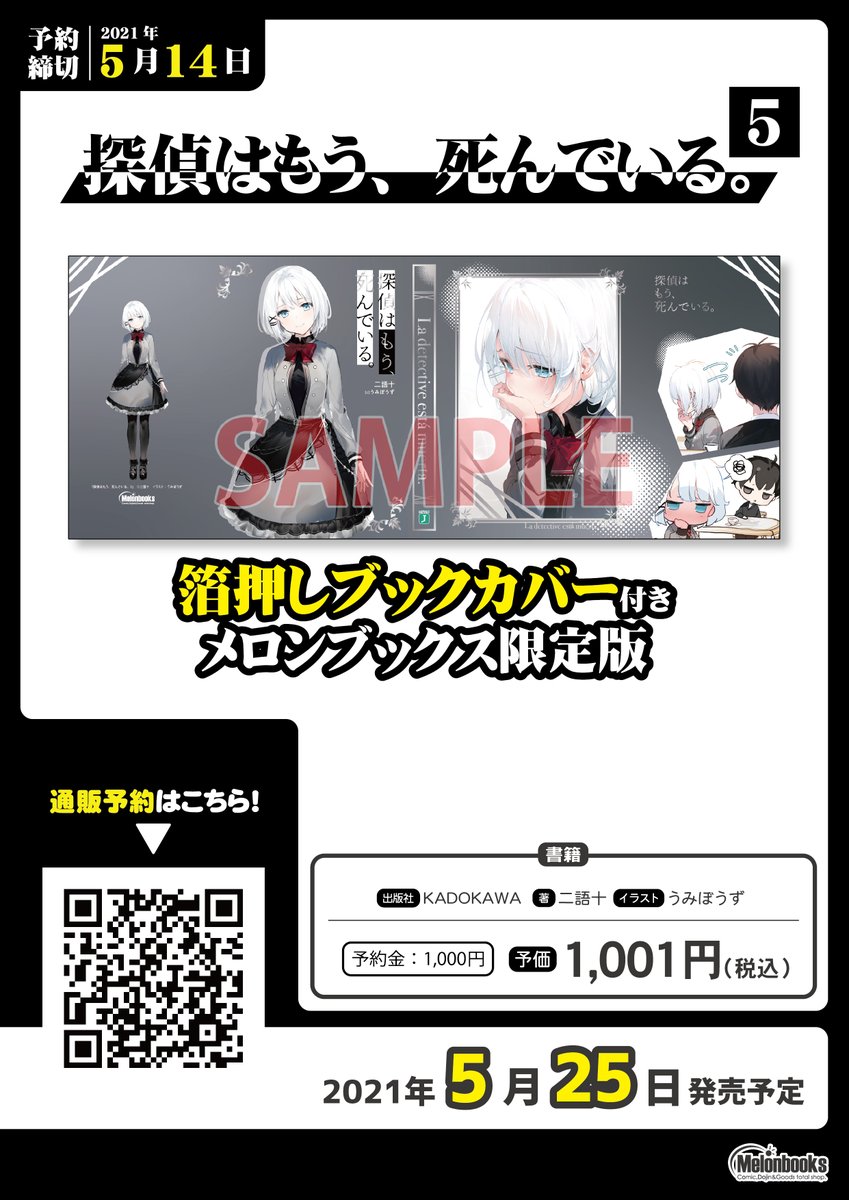 5巻メロンブックス有償特典】 『探偵はもう、死んでいる。 5
