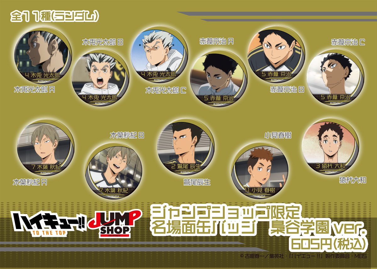 ハイキュー‼︎ 希少　情熱缶バッジ5　梟谷高校 おはようございます。 『にとたん ハイキュー!! 缶バッジ 梟谷学園高校