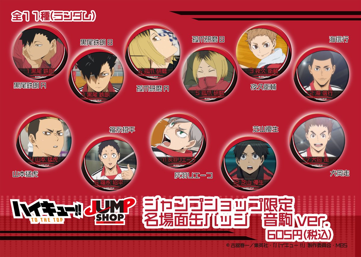 ハイキュー!! デコレーション缶バッジ JS 限定　ジャンプショップ ジャンプショップ限定 ハイキュー!! 名場面缶バッジ 音駒 – JUMP SHOP