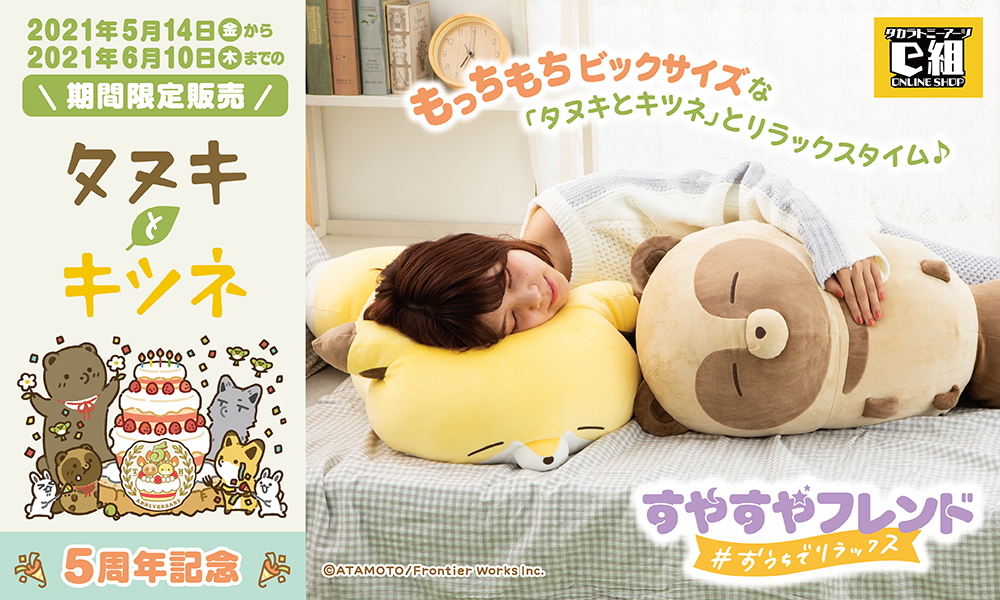 📢ご予約受付中！ 「タヌキとキツネ」すやすやフレンド 超ビッグサイズ