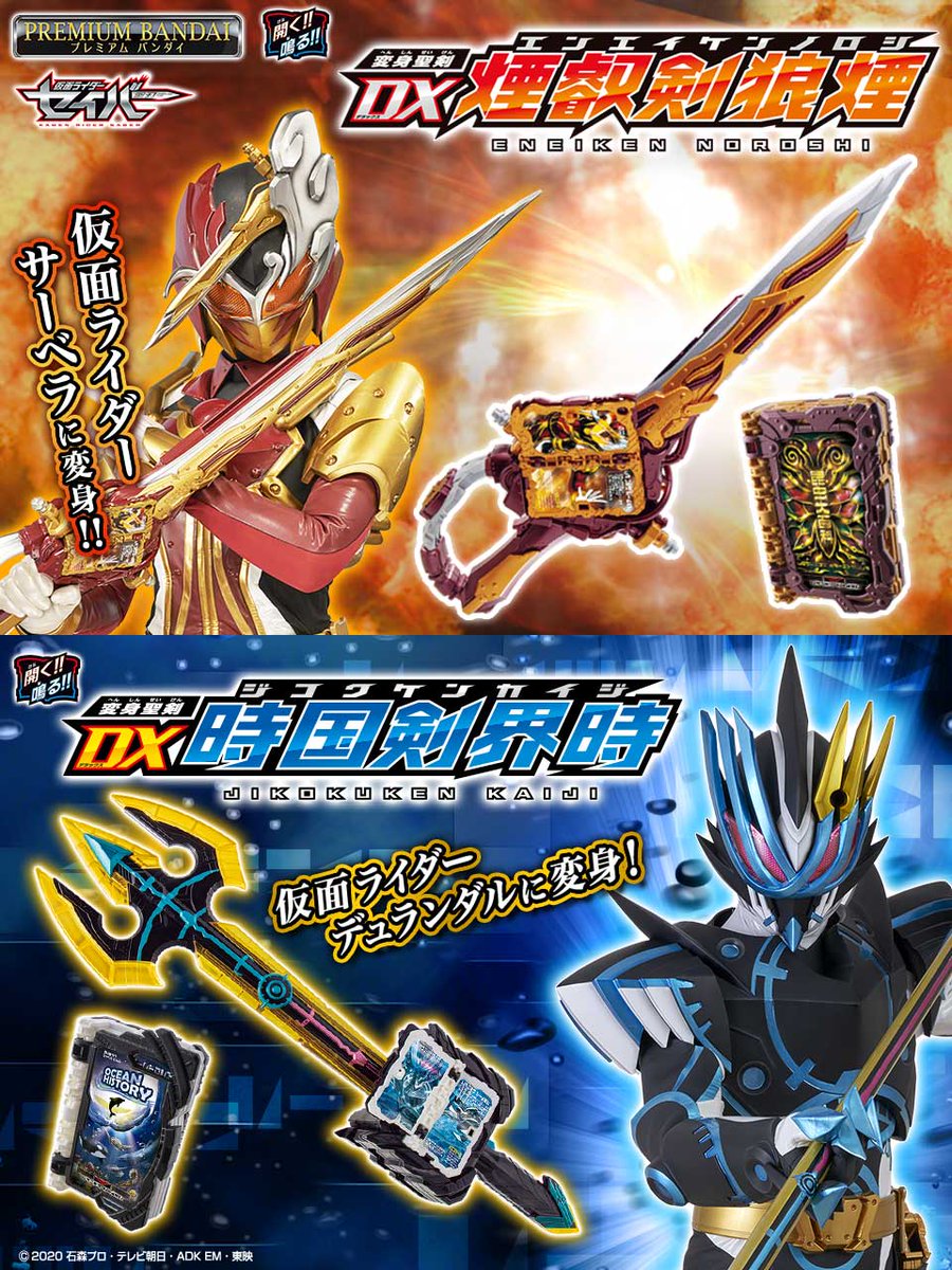 情報解禁】 仮面ライダーセイバーより「変身聖剣DX煙叡剣狼煙」「変身