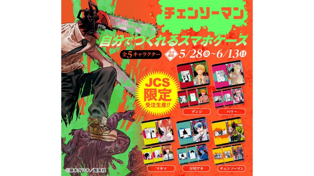 5月28日・本日13:00～受注開始！】 JCS限定の大人気シリーズ「自分で