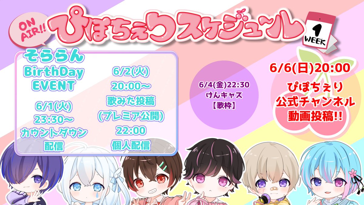 🍒ぴぽちぇりスケジュール 🍒 ✨5/31~6/6 の予定をお知らせ✨ 今週の