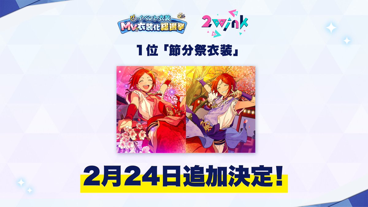 5/5)【お知らせ】 『あんさんぶるスターズ！！Music』でMV衣装総選挙の