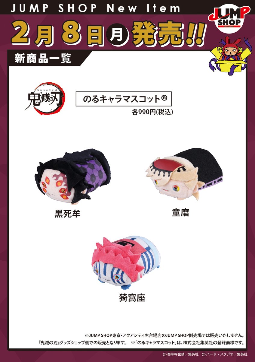 ☆JUMP SHOP原作新商品情報☆ ＜2/8(月)発売＞ 『鬼滅の刃』のるキャラ