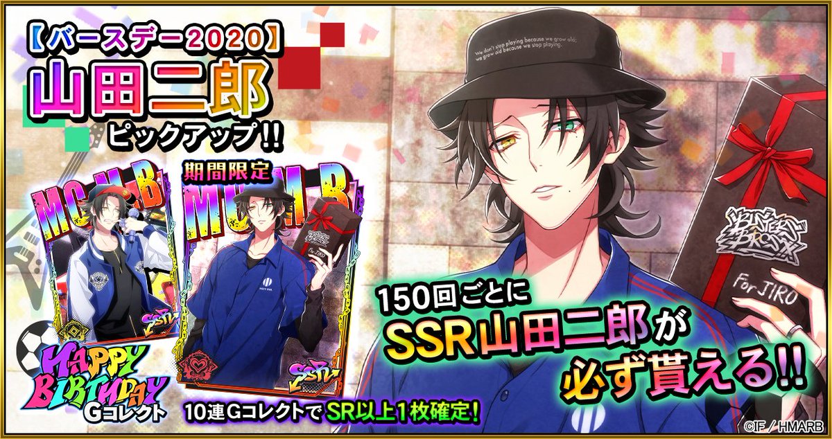Gコレクト】 「山田二郎 HAPPY BIRTHDAY Gコレクト」開催🎂 🆕誕生日