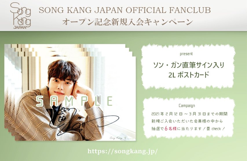 🎁ソン・ガン日本公式ファンクラブオープン記念新規入会キャンペーン