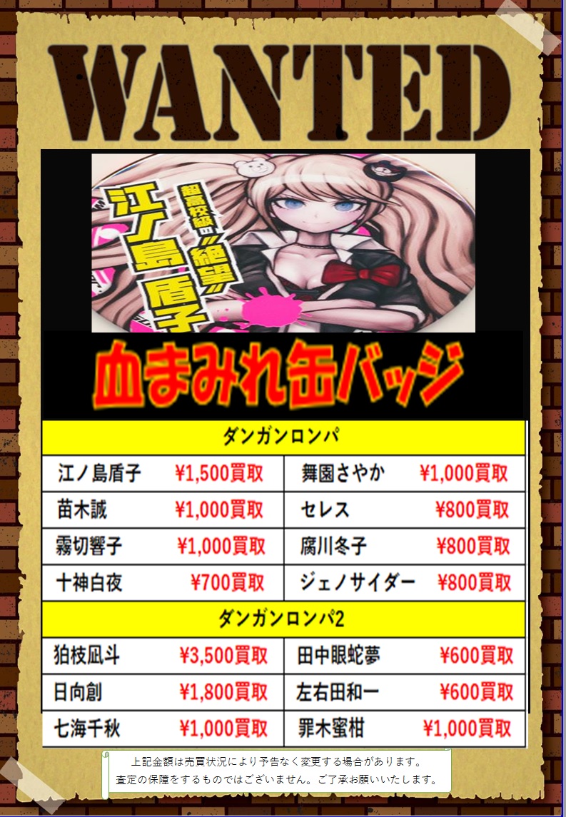 買取情報】 ダンガンロンパ 血まみれ缶バッジ各キャラを高額買取中です