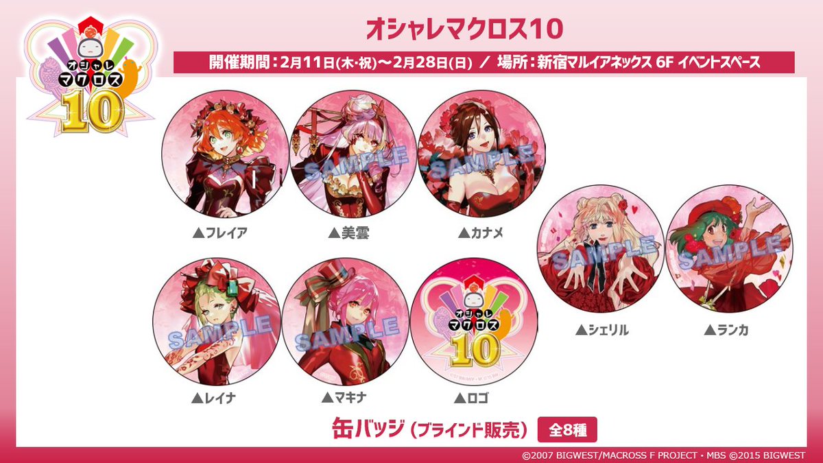 ✨商品情報第1弾✨】 10周年記念 「オシャレマクロス10」 今回のキー