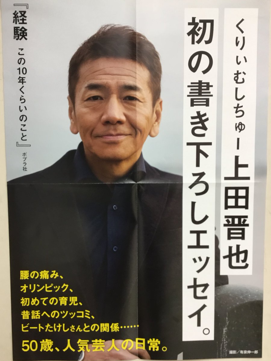 2階文学】お待たせ致しました✨くりぃむしちゅー上田晋也さん初の
