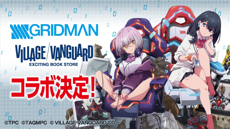 SSSS.GRIDMAN』『ヴィレッジヴァンガード』】 ＼3月6日発売決定