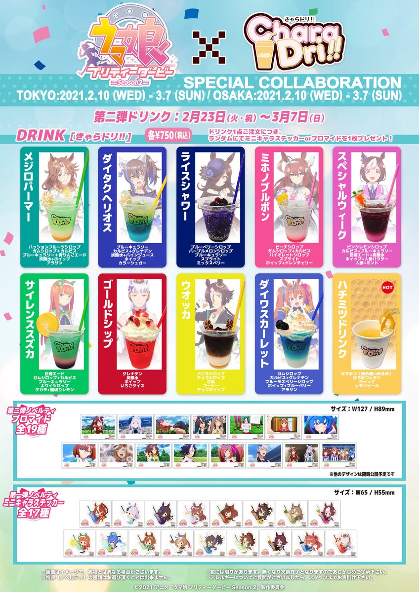 TVアニメ『ウマ娘 プリティーダービー Season 2』 × きゃらドリ