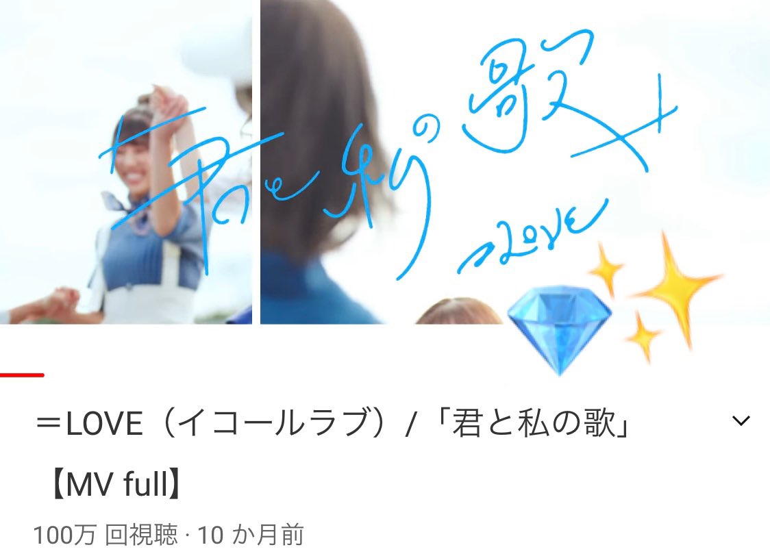 君と私の歌 ｣ なんと、100万回再生！！！💎🎉✨ ありがとうございます