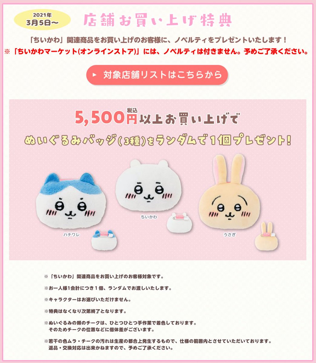 3月5日 店頭販売開始／ 3/5より新商品や販売中の #ちいかわ グッズの