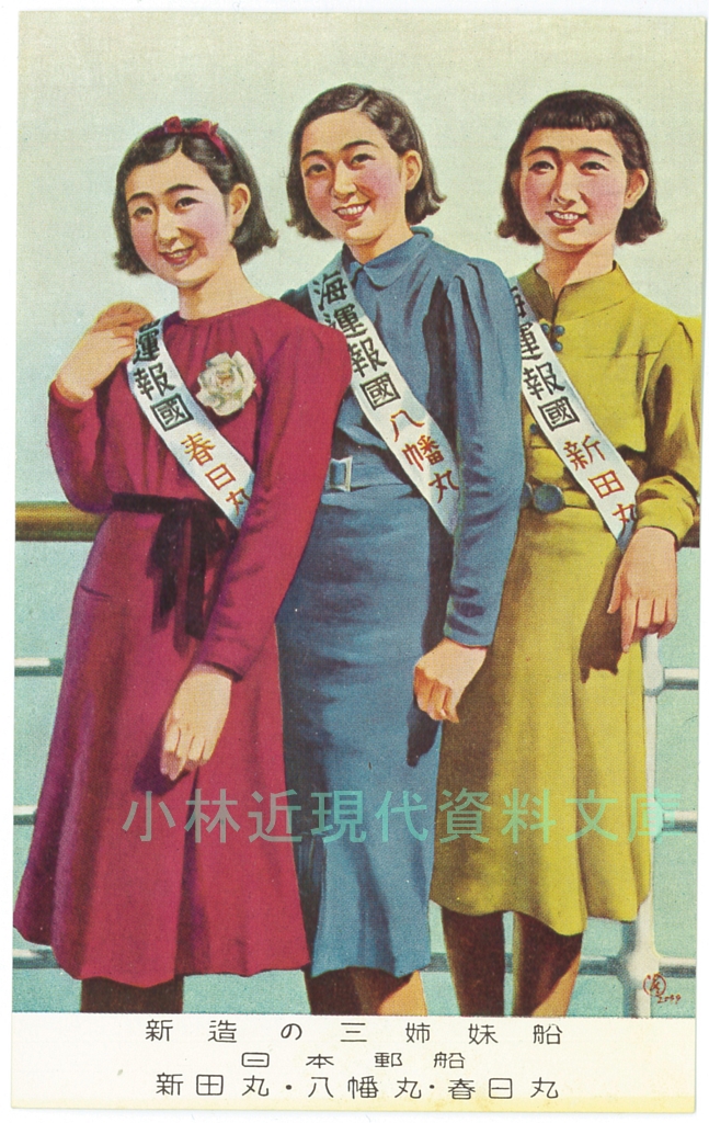 所蔵資料からーーNo.321】 昭和戦前期の艦船擬人化。 「新造の三姉妹船