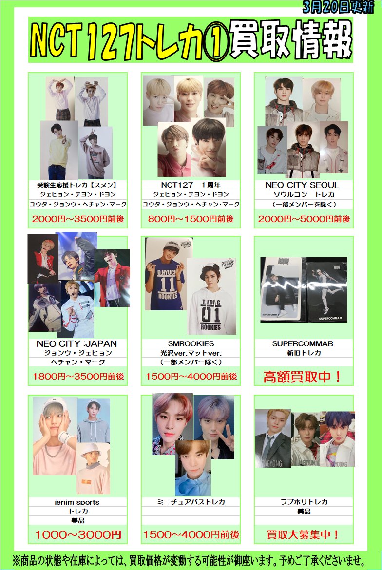 NCT127 ＃NCT トレカ 買取大募集💚💚💚 こちらに掲載以外のトレカや