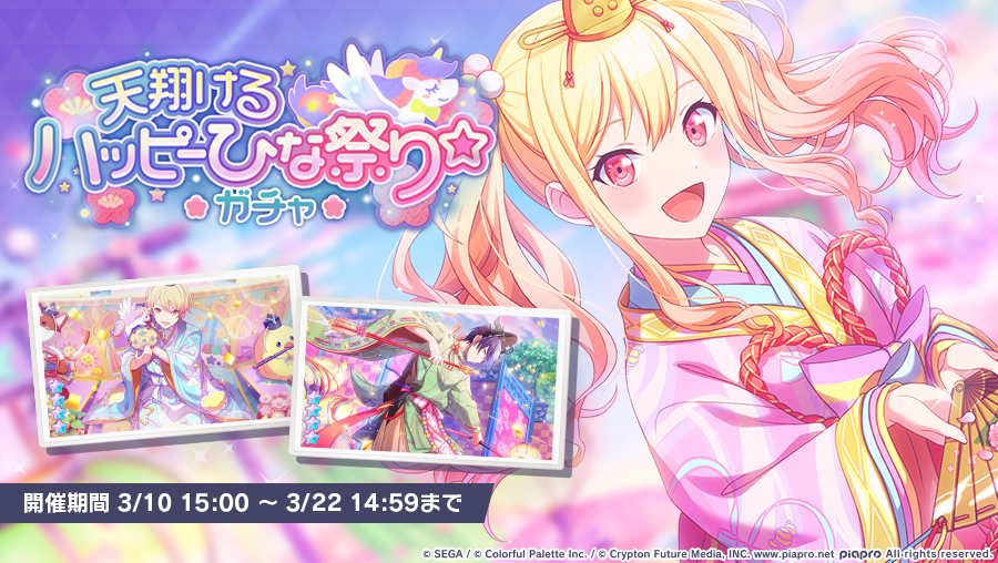 天翔けるハッピーひな祭り☆ガチャ』開催中🌸 本日15時から新メンバー